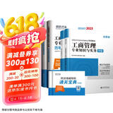 环球网校2023中级经济师官方教材+历年真题试卷+通关宝典工商专业知识与实务+经济基础知识（6本套）