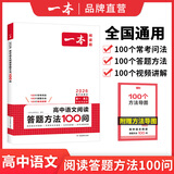 一本【官方旗舰店】2027高中语文阅读高一二三语文阅读训练专项语文阅读训练五合一语文阅读答题100问文言文古诗名句现代文技能语言文字应用专项应用专项练习课外阅读组合练习册高中教辅书 高中语文【阅读答题