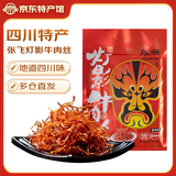 张飞牛肉灯影牛肉丝238g可选四川特产成都牛肉零食小吃伴手礼独立袋装 张飞238g灯影:香辣238g