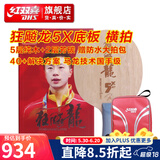 红双喜狂飚龙5X底板礼盒装 马龙芳碳乒乓球拍狂飙龙大芯加厚 狂飚龍5X 横拍(FL)+拍套礼包