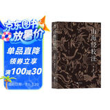 山海经校注（最终修订版）《山海经》校注研究的集大成之作；神话学家袁珂亲自修订；简体横排，更易阅读