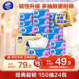 维达（Vinda）抽纸 超韧3层150抽*24包 真S码 湿水不易破 卫生纸 餐巾纸 整箱