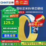 正泰（CHNT）电线电缆铜芯家用电线国标电源线 单股铜线电线BV2.5平方黄色50米