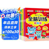 全脑开发贴纸书2-6岁（套装8册）儿童大脑 思维启蒙 专注力训练 开发益智启蒙早教游戏贴纸