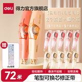 得力（deli）笔型修正带顺畅可偏转修正头不起翘修正液涂改带改字带笔形改正带学生学习六一儿童节礼物 麦芽黄+枫叶红 72m【2只+10替芯】