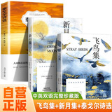 【全3册】新月集+飞鸟集+泰戈尔诗选  郑振铎译 中英双语版英汉对照正版 青少年学生课外阅读书籍 外国文学诗歌词曲