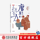唐朝的想象力 盛唐气象的7个侧面 蒲实 等著 中信出版社图书
