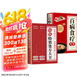 全2册 中医特效处方大全正版+百病食疗 中医书籍入门诊断学中药自学养生调理医学类书籍 中医基础 京东超级618