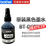 兄弟BT-D60BK/5009原装墨盒墨水T510W/310 T710W/725 T425W/420 黑色/约7500页，A4幅面 5%覆盖率