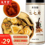 太守堂 三七片100克 田七中药材三七粉泡水煮茶泡送长辈父母老人滋补品