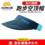 奥尼捷（AONIJIE）户外运动空顶帽马拉松跑步越野跑无顶遮阳速干吸汗帽男女运动帽 加大帽檐款-动力蓝（防晒更好） 均码