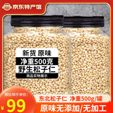 长白山青松邑 生松子仁 东北松仁 原味新鲜 孕妇坚果长白山特产 小颗粒（500g罐装）