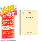 史学要论（中华现代学术名著1）