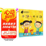 安全自救图画书系列：干净与不干净
