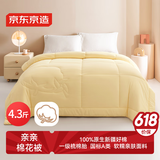 京东京造亲亲棉花被 100%新疆一级棉胎填充 A类春秋被子被芯 4.3斤2x2.3m