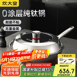炊大皇（COOKER KING）钛尊纯钛32cm无涂层不粘炒锅不锈钢平底炒菜锅磁炉通用钛锅TZ32CG