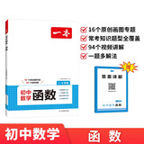 一本初中数学函数（涵盖7-9年级）2026数学思维训练必刷题画图专题视频讲解常考知识题型真题专项训练