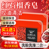 KOOGIS红石榴香皂洗脸洗澡二合一深层清洁滋润沐浴肥皂手工皂精油皂男女