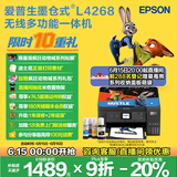 爱普生（EPSON）L4268墨仓式彩色无线多功能一体机家用/办公打印（打印复印扫描wifi自动双面）