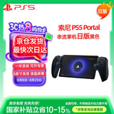 PlayStation 索尼（SONY）PS5 PlayStation 串流掌机Portal 黑色-日版
