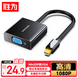 胜为Mini DP转VGA转换器线高清雷电转接头适配器适用微软苹果Mac笔记本电脑连接投影仪显示器 ADV1001G