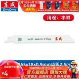 东成 充电式马刀锯锂电往复锯木工锯金属锯 锯条23号【木用】