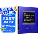 期货市场技术分析：期（现）货市场股票市场外汇市场利率（债券）市场之道