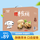 果夫子 手剥烤核桃草本味 休闲干果零食手拨新疆熟纸皮核桃薄皮箱装5斤