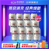燕京啤酒 10度特制白听 清爽口感 330mL 12罐 非原箱