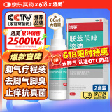 洛芙联苯苄唑溶液喷雾剂80ml*2治脚气药止痒脱皮烂脚丫真菌感染自营除去脚气喷剂脚出汗脚臭喷雾专用药水泡型