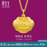 周生生黄金足金长命锁吊坠宝宝儿童周岁送礼09300P计价3.35克