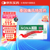 泰国娜沙NONA20号痛风药 精装版原装进口官方旗舰无激素 合比录禄止痛专用降尿酸止疼药关节鹅肌肽 娜沙痛风药 60粒*1盒【泰国原装进口】