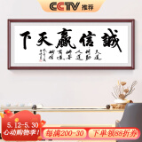 良木沁园春雪字画客厅装饰画沙发背景墙壁画办公室书法作品挂画 H-诚信赢天下  70*160CM 典雅红褐实木框