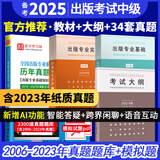 备考2025全国出版专业职业资格考试中级历年真题及详解第7版含2023年真题试卷基础教材实务教材考试大纲有关出版法律法规汇编选编全套资料 4本 基础+实务教材+25大纲+7版真题试卷