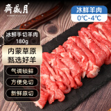 月盛斋【冰鲜】内蒙手切羊肉180g 鲜羔羊肉 火锅食材清真 中华老字号