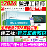 备考2026年  注册监理工程师2025教材土建 监理师教材网课真题土建交通水利全套优路教育视频题库课件监理师考试用书 土建三控】3本教材+1本提分密码+精讲