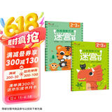 小红花头脑潜能开发迷宫2-3岁（全2册）迷宫书智力大迷宫游戏书儿童0-3岁走迷宫书专注力逻辑思维训练书籍大冒险左右脑开发益智书大脑图形注意力图书绘本课外书自主阅读假期读物省钱卡