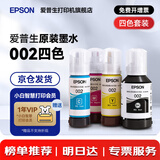 爱普生（EPSON）原装002墨水L4168 L4166 L4268 L4266 L4263 L6278 6279打印机 002BK/C/M/Y 【四色套装】