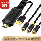 晶华AV转HDMI高清转换线 3RCA莲花头usb供电DVD机顶盒连接电视电脑显示器投影仪音视频线 黑色1米Z132C