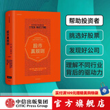 【但斌推荐】股市真规则 帕特多尔西 投资书籍 中信出版社图书 投资书籍