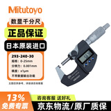 三丰（Mitutoyo）数显外径千分尺0.001mm  293-240-30 IP65/0-25mm/±1μm/无SPC输出 日本原装进口