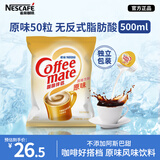 雀巢（Nestle）咖啡奶茶伴侣 原味10ml*50粒 奶精球 0反式脂肪酸