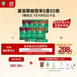 星巴克（Starbucks）精品速溶黑咖啡 0糖0脂 阿拉比卡豆运动健身美式囤货8盒80条