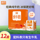 风行牛奶经典纯牛奶200ml 仙泉湖成人纯牛奶礼盒装生牛乳配方营养早餐奶 标准砖纯牛奶200ml*12盒