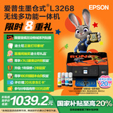 爱普生（EPSON）墨仓式L3268 微信打印/无线连接 家用打印复印扫描一体机