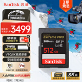 闪迪（SanDisk）512GB SD内存卡 V90 8K/4K U3 C10 高速相机存储卡 读速300MB/s 写速260MB/s 影院级高清拍摄