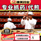 康美中药饮片康美中药抓药 中药材抓配 中药代煎智慧药房官方大药房按方抓药 【抓药】定制链接先咨询发处方单核价后再下单