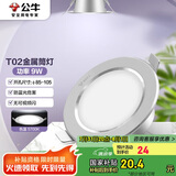 公牛（BULL）LED筒灯天花灯MT-B009D-AS银色金属筒灯9W4寸5700K 开孔85-105mm