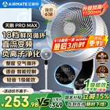 艾美特（AIRMATE）【白天鹅MAX】语音智能空气循环扇18档直流变频家用电风扇落地扇一级能效负离子净化 FA23-SRDI151
