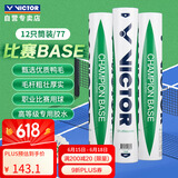 威克多（VICTOR）胜利比赛级羽毛球飞行稳定77速比赛用球比赛-BASE
